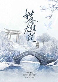 无所谓,她修无情道笔趣阁