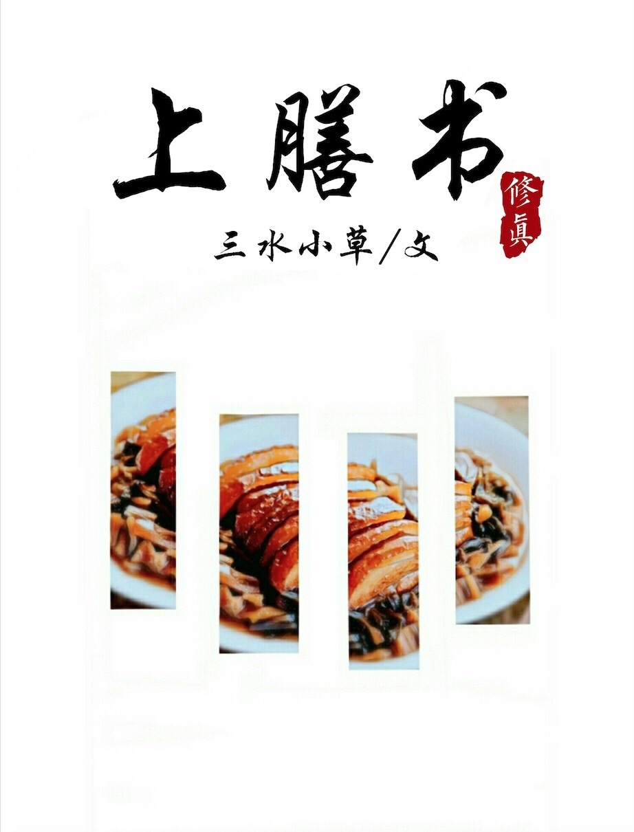 上膳书男女主结局