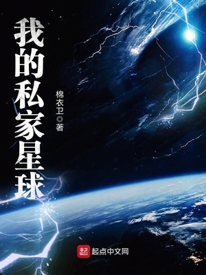 我的私家星球 棉衣卫