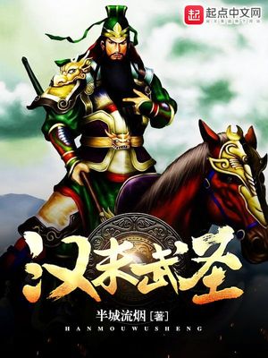 汉末武圣有声小说