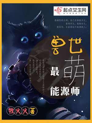 兽世最萌能源师百度云