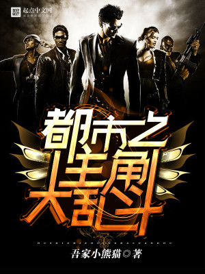小说主角大乱斗