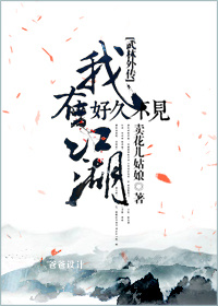 武林外传江湖奇遇任务好久不见