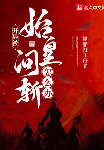 开局被始皇问斩怎么办?