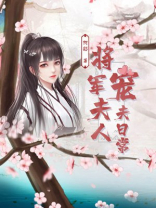 将军夫人喊你种田了免费听