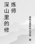 深山中的修道者女主是谁