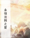 永恒法则之爱