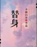 替身