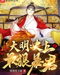 大明：史上最狠暴君