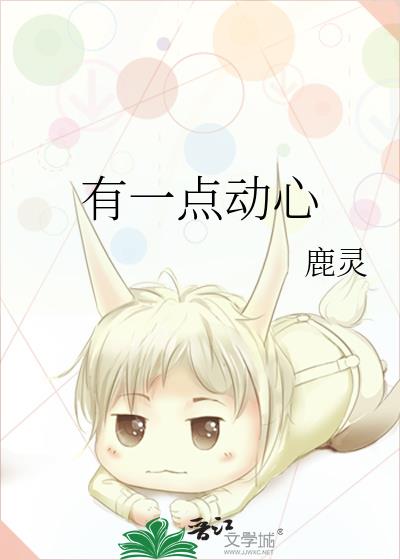 有一点动心演员表