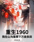 重生1960，我在山沟里攒下万亩良田