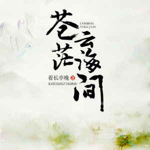 苍茫云海间