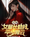 官场女局长助我平步青云