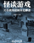 怪谈游戏,只有我知道副本是聊斋