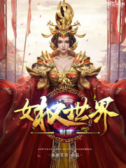 制霸女权世界小说免费阅读