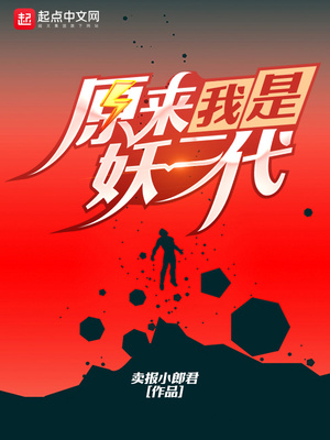 原来我是妖二代全文阅读