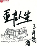 重启人生