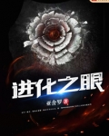 进化之眼