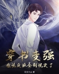 穿书变强，你说反派全到现实了？