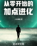 从零开始的加点进化