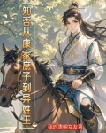 重生古代:庶子的开挂之路免费阅读