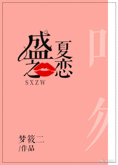 盛夏之恋 百度网盘资源
