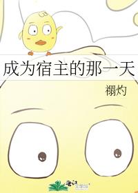 成为宿主的那一天
