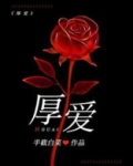 厚爱