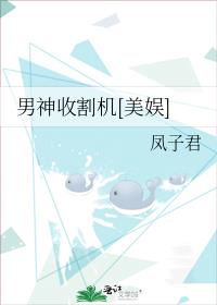 男神收割机美娱趣笔阁