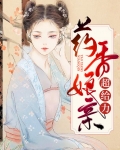 药香娘亲超给力
