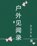 室外见闻