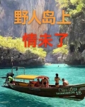 野人岛下载(中文)