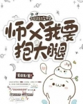 师父抱抱