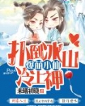 爆萌小仙:扑倒冰山冷上神