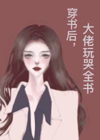 穿书后,大佬玩哭全书