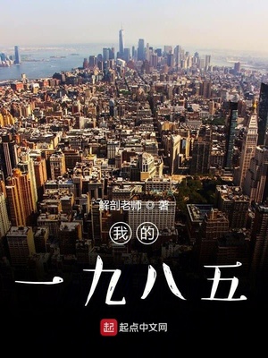 我的一九八五下载