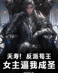 夭寿！反派苟王，女主逼我成圣！