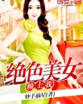 绝色美女赖上我