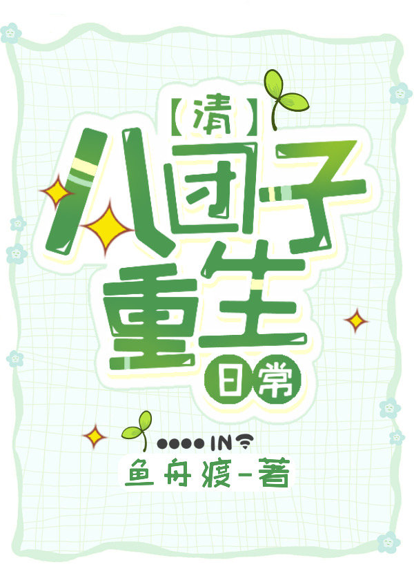 [清]八团子重生日常