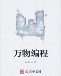 万物编程