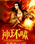 神环啸