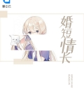 婚短情长