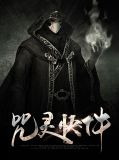 咒灵快件