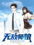 无敌师娘