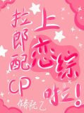 和拉郎配CP上恋综啦！