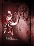 鬼戏