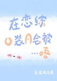 在恋综O装A会被...