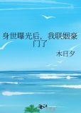 身世曝光后，我联姻豪门了
