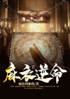 麻衣逆命