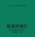 陈重的修行